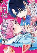 あまのじゃく男子とベタ惚れ男子　分冊版（１）