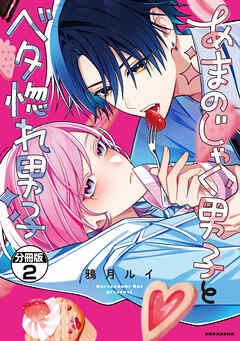 あまのじゃく男子とベタ惚れ男子　分冊版（２）