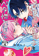 あまのじゃく男子とベタ惚れ男子　分冊版（４）