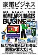 家電ビジネス