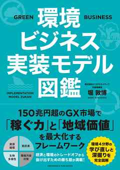 環境ビジネス実装モデル図鑑