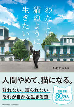 わたしは猫のように生きたい。