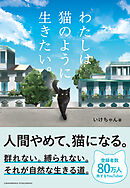 わたしは猫のように生きたい。