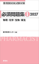薬剤師国家試験対策 必須問題集I 2027　物理/化学/生物/衛生