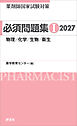 薬剤師国家試験対策 必須問題集I 2027　物理/化学/生物/衛生