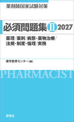 薬剤師国家試験対策 必須問題集II 2027　薬理/薬剤/病態・薬物治療/法規・制度・倫理/実務