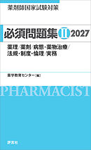 薬剤師国家試験対策 必須問題集II 2027　薬理/薬剤/病態・薬物治療/法規・制度・倫理/実務