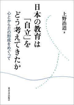 日本の教育は「自立」をどう考えてきたか　心とからだの形成をめぐって