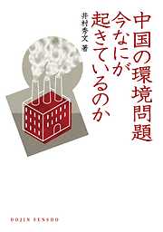 中国の環境問題 今なにが起きているのか