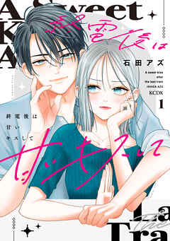 【期間限定　試し読み増量版】終電後は甘いキスして