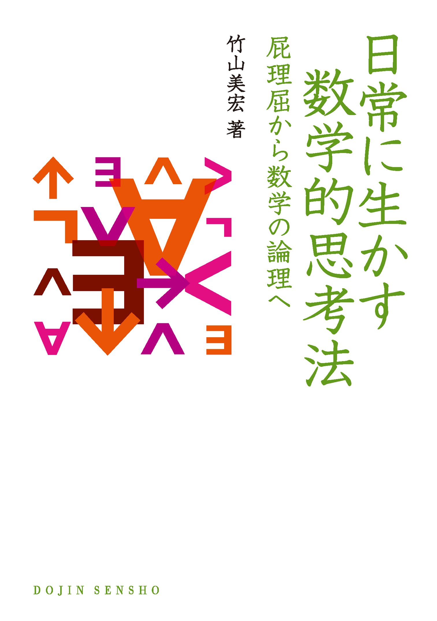 日常に生かす数学的思考法 屁理屈から数学の論理へ 漫画 無料試し読みなら 電子書籍ストア ブックライブ