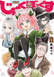 【期間限定　試し読み増量版】じゅーくぼっくす