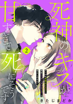【期間限定　無料お試し版】死神のキスが甘すぎて死にそうです［ｃｏｍｉｃ　ｔｉｎｔ］　分冊版
