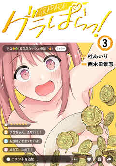 【期間限定　無料お試し版】グラぱらっ！