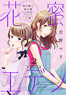 【期間限定　無料お試し版】花蜜エデン［ｃｏｍｉｃ　ｔｉｎｔ］　分冊版（２）