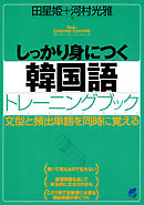 しっかり身につく韓国語トレーニングブック（CDなしバージョン）