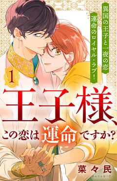 【期間限定　無料お試し版】王子様、この恋は運命ですか？　［ｃｏｍｉｃ　ｔｉｎｔ］　分冊版（１）