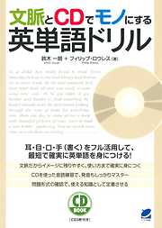 文脈とCDでモノにする英単語ドリル（CDなしバージョン）