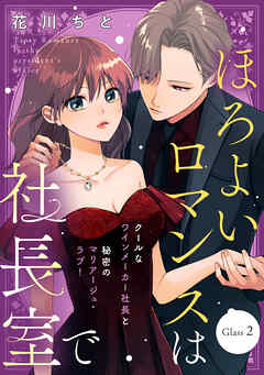 【期間限定　無料お試し版】ほろよいロマンスは社長室で［ｃｏｍｉｃ　ｔｉｎｔ］　分冊版（２）