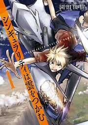 【期間限定　無料お試し版】シンギュラリティは雲をつかむ（１）