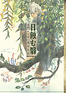 【期間限定　試し読み増量版】蟲師　特別篇　日蝕む翳