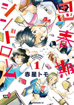 【期間限定　無料お試し版】思春期シンドローム（１）