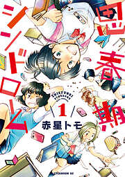 【期間限定　無料お試し版】思春期シンドローム（１）