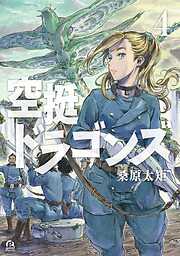 【期間限定　試し読み増量版】空挺ドラゴンズ