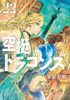 【期間限定　試し読み増量版】空挺ドラゴンズ（２２）