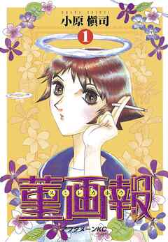 【期間限定　無料お試し版】菫画報（１）