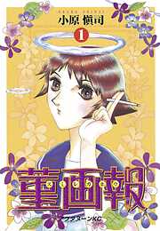 【期間限定　無料お試し版】菫画報（１）
