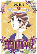 【期間限定　無料お試し版】菫画報