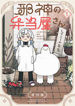 【期間限定　無料お試し版】邪神の弁当屋さん（１）