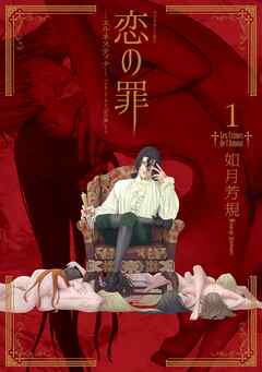 【期間限定　無料お試し版】恋の罪（１）