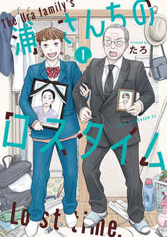 【期間限定　無料お試し版】浦さんちのロスタイム（１）