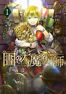 図書館の大魔術師（１）