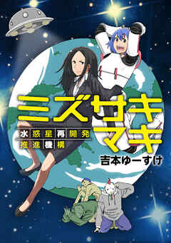 【期間限定　試し読み増量版】ミズサキマキ　水惑星再開発推進機構