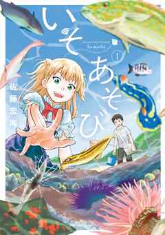 【期間限定　試し読み増量版】いそあそび（１）