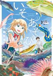 【期間限定　試し読み増量版】いそあそび