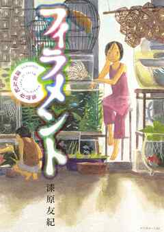【期間限定　試し読み増量版】フィラメント～漆原友紀作品集～