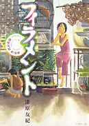 【期間限定　試し読み増量版】フィラメント～漆原友紀作品集～