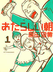 【期間限定　試し読み増量版】あたらしい朝（１）