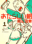 【期間限定　試し読み増量版】あたらしい朝