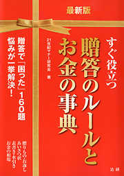 最新版 すぐ役立つ贈答のルールとお金の事典