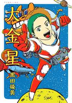 【期間限定　試し読み増量版】大金星