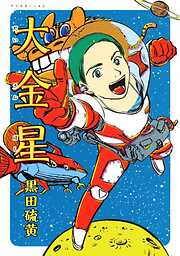 【期間限定　試し読み増量版】大金星