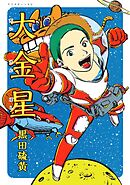 【期間限定　試し読み増量版】大金星