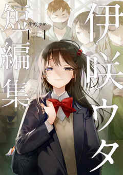 【期間限定　試し読み増量版】伊咲ウタ　短編集