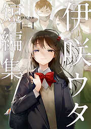 【期間限定　試し読み増量版】伊咲ウタ　短編集