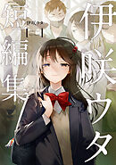 【期間限定　試し読み増量版】伊咲ウタ　短編集